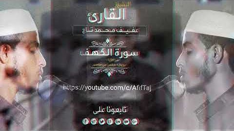 سورة الكهف قراءة هادئة للقارئ عفيف محمد تاج أعذب صوت ممكن تسمعه 🌸