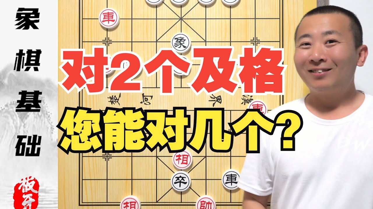 对两个及格，对3个优秀，您能对几个？ 零基础学象棋26集