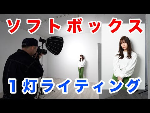 撮影 ライト ソフトボックス スタジオ 照明 カメラ YouTube ソフトボックス1灯ライティングでポートレート撮影 - YouTube