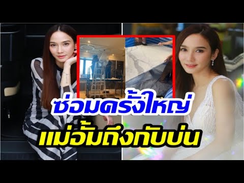 ได้เวลาซ่อมทั้งหลัง ! เเอบบ่นเหมือนทำบ้านใหม่ เปิดบ้านหรู อั้ม พัชราภา