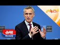 أمين الناتو روسيا تهديد مباشر لأمننا وقرارات حاسمة بقمة الحلف الصباح مع صبا 