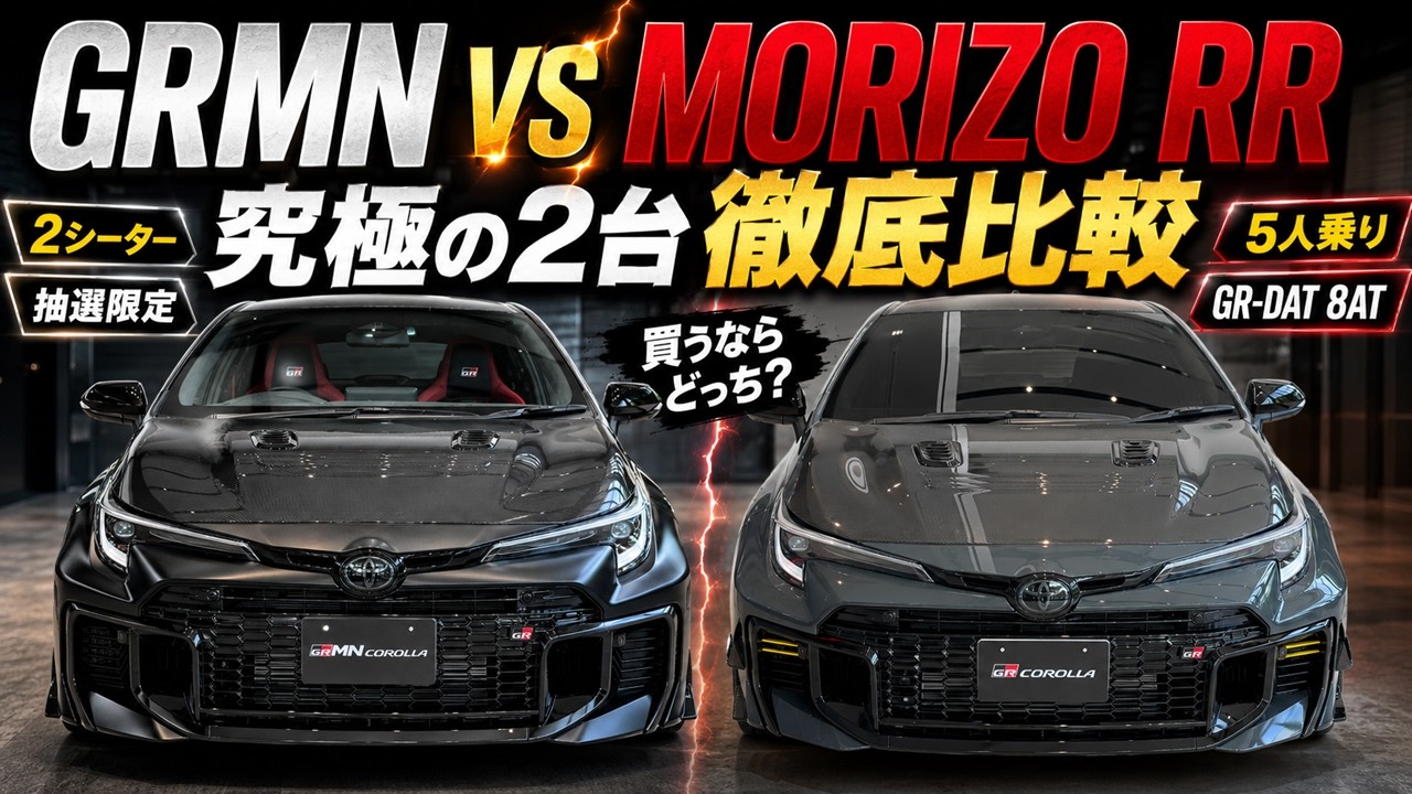 世界初公開】GRMNカローラ vs MORIZO RR！究極の2台を徹底比較！価格