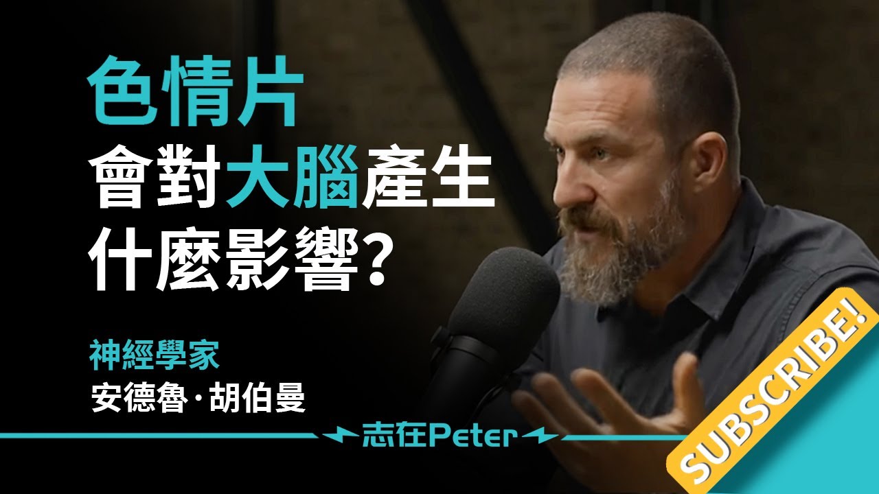 色情片會對大腦產生怎樣的影響?——神經學家 安德魯·胡伯曼 Dr Andrew Huberman