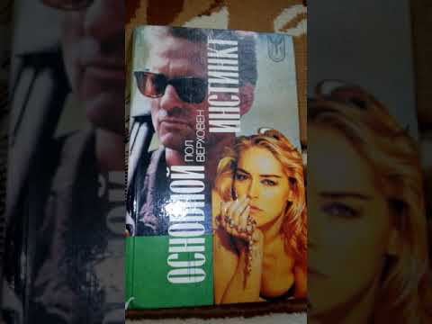 Основной инстинкт. Книга
