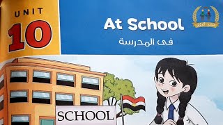 Unit 10 : At School | Word Time  انجليزي الصف السادس الابتدائي الترم الثاني 2021 General Exercises