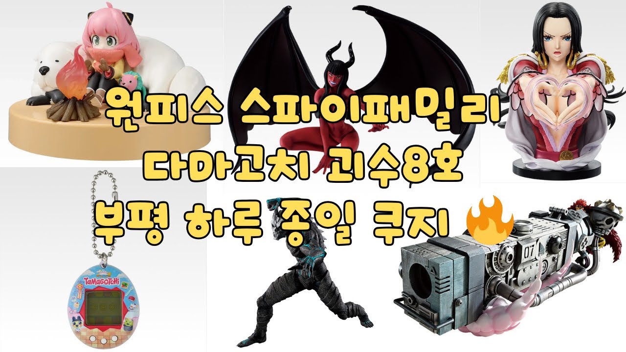 하루종일 쿠지 뜯기💸(원피스,괴수8호,스파이패밀리,다마고치)