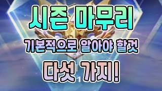 모바일레전드) 시즌 마무리! 기본적인 건데 알고 있으면 점수 올리는 데 도움 됨!