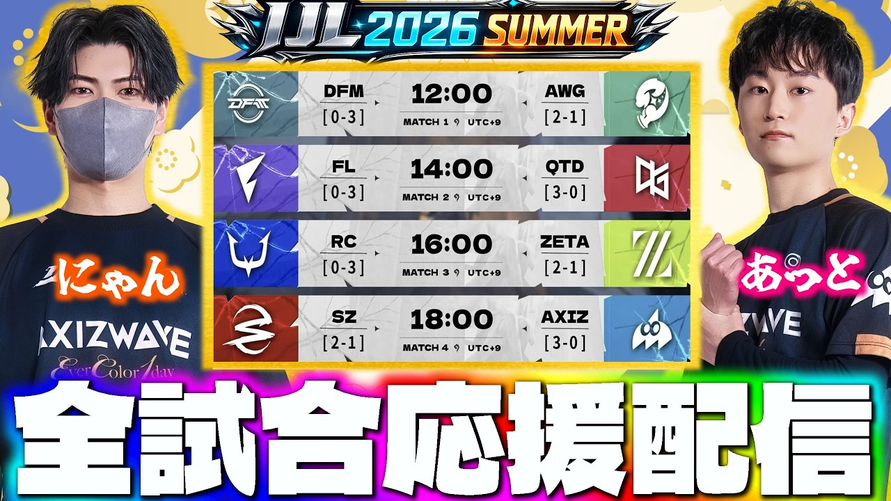 夏季IJL】大波乱の激戦で戦う友人のプレイを見届ける！全試合ミラー