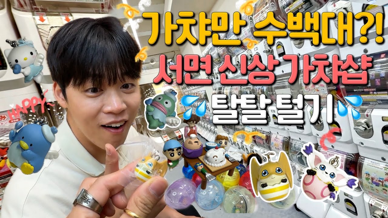 🚨서면에 신상가득한 가챠샵이 대거 출현🚨