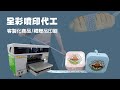 客製化品牌商品噴印代工|品牌禮贈品彩色直噴印刷 - 佳因企業 【UV噴印代工】