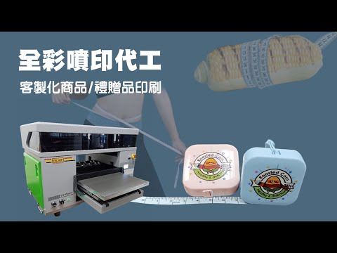 客製化品牌商品噴印代工｜活動禮贈品彩色直噴印刷影片