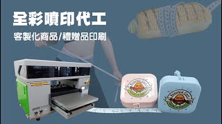 客製化品牌商品噴印代工|品牌禮贈品彩色直噴印刷 - 佳因企業 【UV噴印代工】
