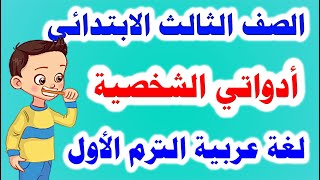 قصة ادواتي الشخصية / الصف الثالث الابتدائي / لغة عربية / الترم الأول 2022 وحل تدريبات الكتاب كاملة