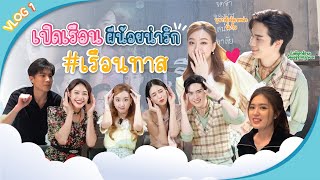 VLOG TEE WORLD EP 1 : "เปิดเรือนผีน้อยน่ารัก #เรือนทาส