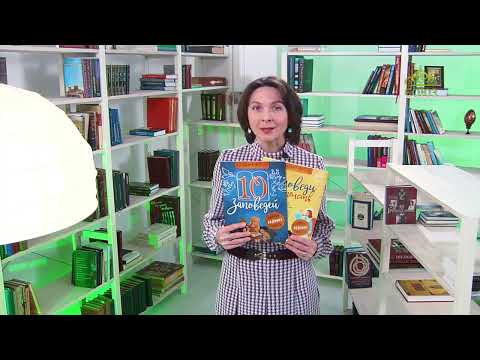 У книжной полки. Запомним вместе Заповеди