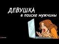 Девушка в активном поиске.