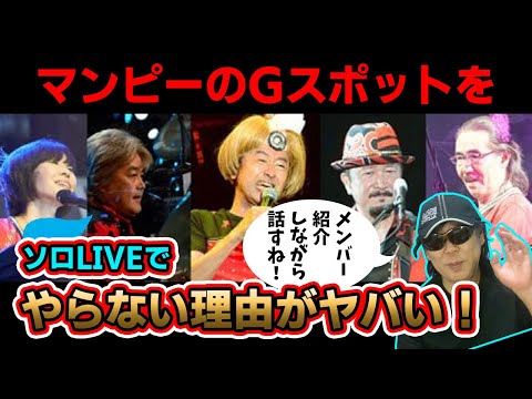 桑田メンバーへの思い＆マンピーのGスポット意外な取り扱いポイントとは、サザンオールスターズ、桑田佳祐、グループ、ソロ、単独LIVE、エロ歌