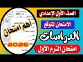 عاجل امتحان الترم الأول دراسات اولي اعدادي نصف السنة 2026 امتحان مهم 