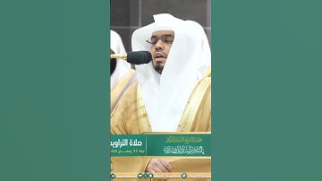 وهو الذي يرسل الرياح بشرا بين يدي رحمته ~ تلاوة بديعة للشيخ ياسر الدوسري-تراويح ليلة 11 رمضان 1445هـ