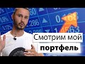 Куда я инвестирую? Акции, ETF, Брокер, 10 лет рецессии