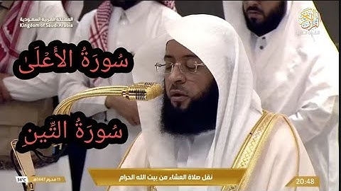 صلاة العشاء د بدر محمد التركي سورة الأعلى و التين ١١ محرم ١٤٤٧ هجري مكة المكرمة