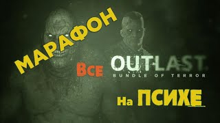 ЧЕЛЛЕНДЖ - Все Outlast  на Психe без Смертей за Стрим !!! Смерть = Возврат к первой часть.