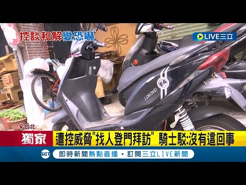 是談和解還是恐嚇? 兒子出車禍掛彩傷 父談和解遭恐嚇"你讓我撞" 遭控威脅"找人登門拜訪" 和解金價差逾8萬 律師:需附證明│記者 楊欣怡 顧元松│【LIVE大現場】20230621│三立新聞台