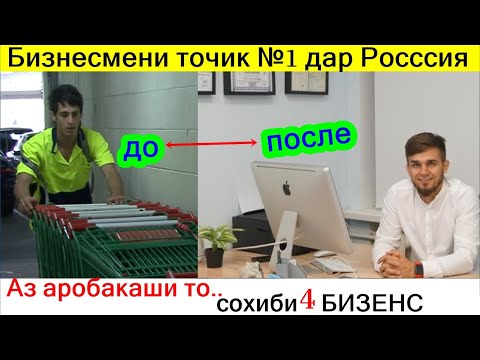 Хатман бинед! Мухочири ТОЧИК ба руссия омада АРОБАКАШИ мекард ва холо сохиби 4 БИЗНЕСС!!!