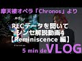 【5min de VLOG】摩天楼オペラ「Chronos」より 実際のRECデータを開いてシンセ解説4【Reminiscene編】