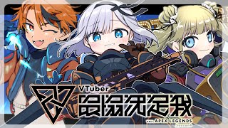 【APEX】V最協カスタム－4日目－【#xX新世界の神XxWIN】