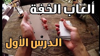 الدرس الأول  ألعاب خفة روعة للمبتدئين     