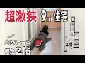 【狭小住宅】三軒茶屋で超ミニマム築浅アパートを内見!!