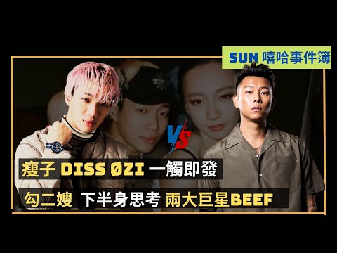 瘦子 Diss ØZI！？台繞今年第二大爭議事件解析!無袂煞解析!《嘻哈事件簿》 瘦子VS ØZI EP1