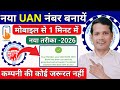 ✅ New UAN Kaise Banaye 2026? | How to Generate UAN Number Online (Full Process),New EPF Member Guide