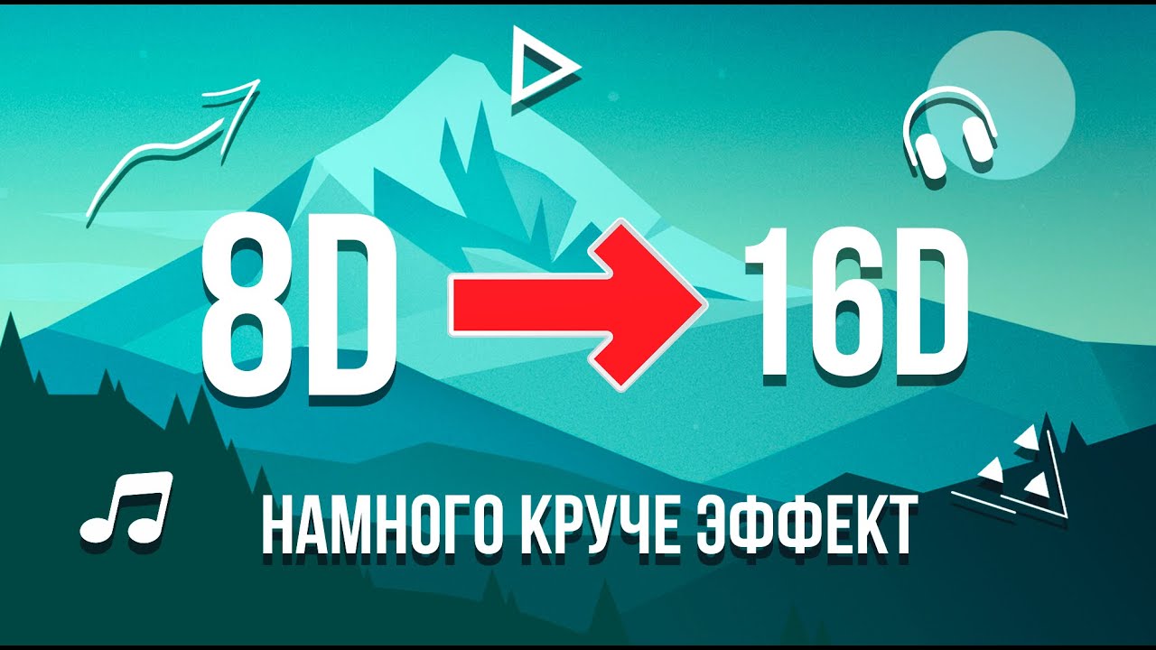 ⁣16D МУЗЫКА РУССКАЯ🎵||ЭТО НЕ 8D😍||НАМНОГО КРУЧЕ ЭФФЕКТ🔊||ПОСЛУШАЙТЕ В НАУШНИКАХ🎉