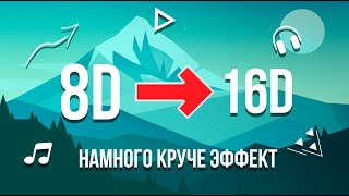 16D МУЗЫКА РУССКАЯ🎵||ЭТО НЕ 8D😍||НАМНОГО КРУЧЕ ЭФФЕКТ🔊||ПОСЛУШАЙТЕ В НАУШНИКАХ🎉