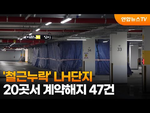 &amp;#39;철근누락&amp;#39; LH단지 20곳서 계약해지 47건 / 연합뉴스TV (YonhapnewsTV)