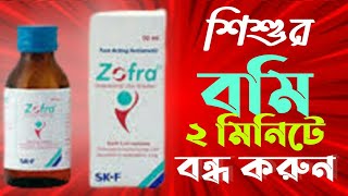 Zofra Syrupশশর বমর ঔষধশশর বম কমনর উপযZofra Tabletzofra Injection Tips