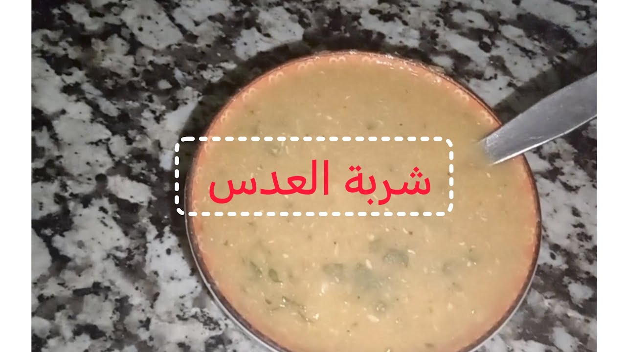 شوربة العدس الأحمر مع الخضر نوجدوها بسهولة
