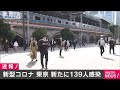 東京都の新規感染者139人　重症患者24人(2020年10月20日)