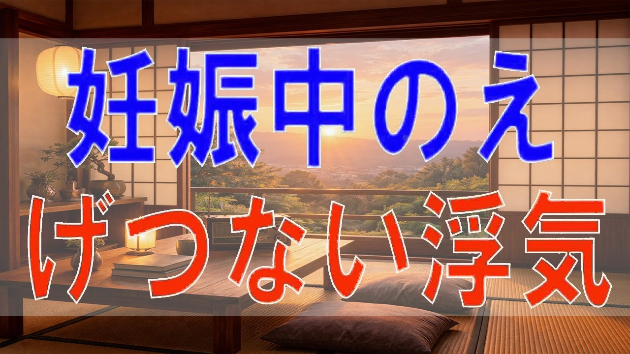 【テレフォン人生相談】妊娠中に発覚した夫の裏切り…許せない浮気の真実