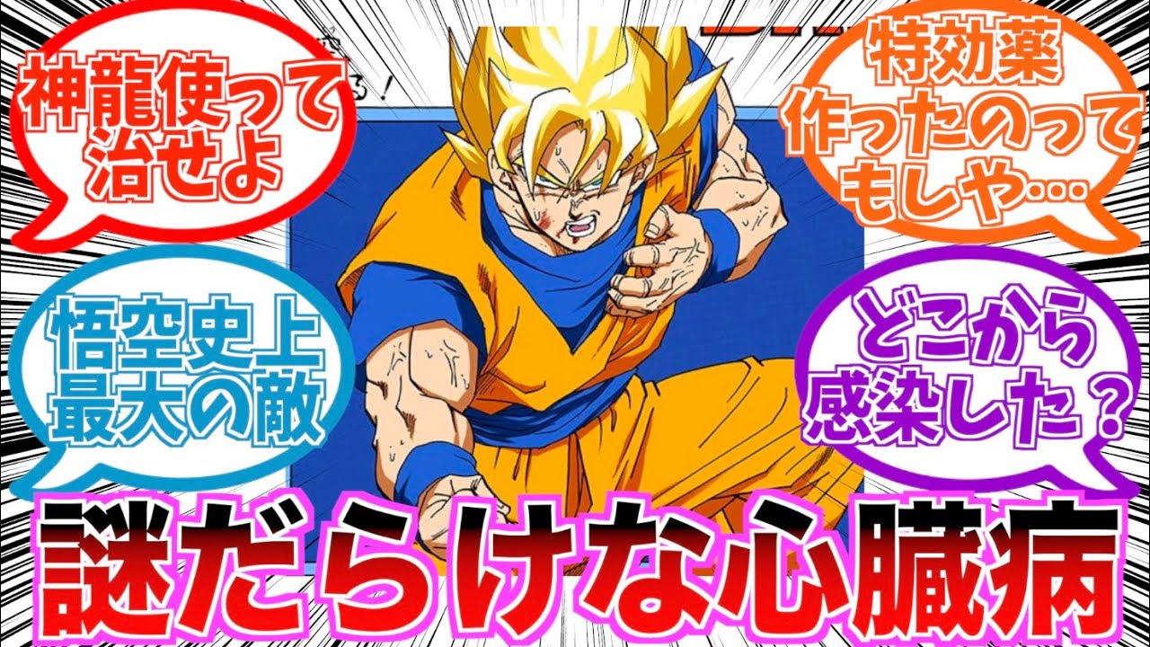 「悟空を殺した心臓病」の明らかにおかしな点に気づいた読者の反応集