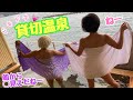 【混浴温泉】船から◯見え〜💞湯の宿平鶴貸し切り露天温泉💞