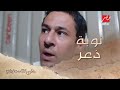 اللمسات الأخيرة للفرح هشام يعيش نوبة ذعر 