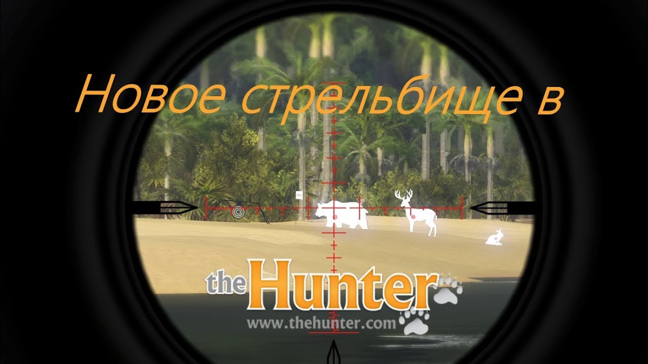 полный обзор нового стрельбища в theHunter Classic. Все мишени. Обновление 05.06.2018
