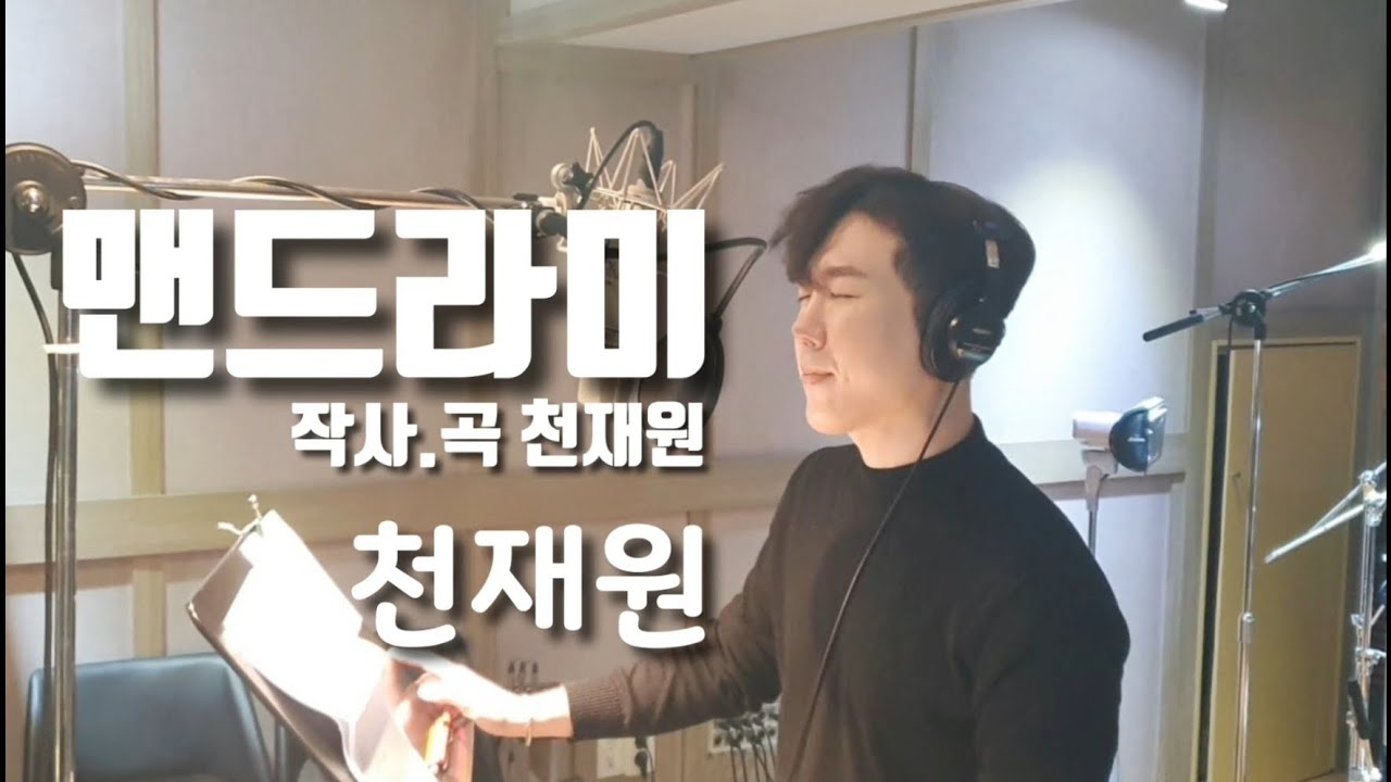 Tonton 맨드라미(자작곡) ♥천재원♥ di YouTube