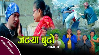 #जढिया बुढो भाग 4 (Jadhiya Budha-4) New Nepali Comedy Ft Chhabilal kaushal/Shova,Bimala,Ashok,