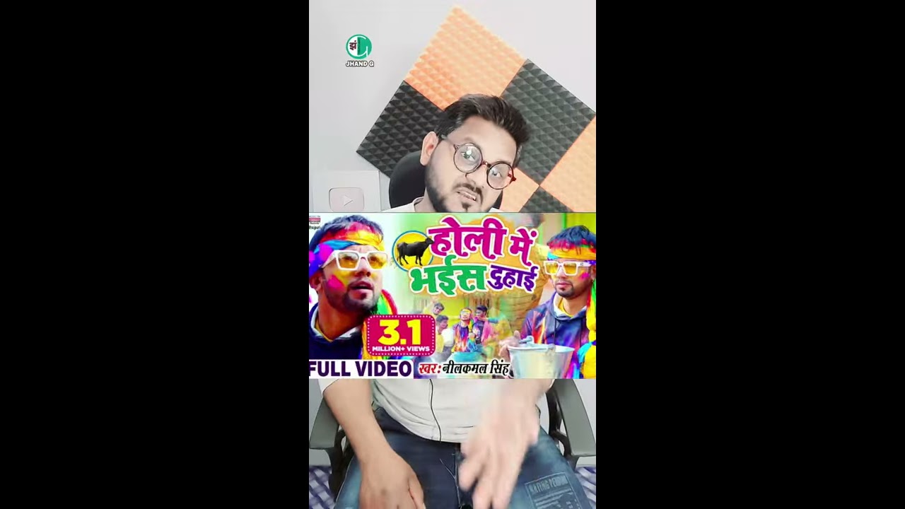 #Short होली में भ‌ईस दुहाई ?