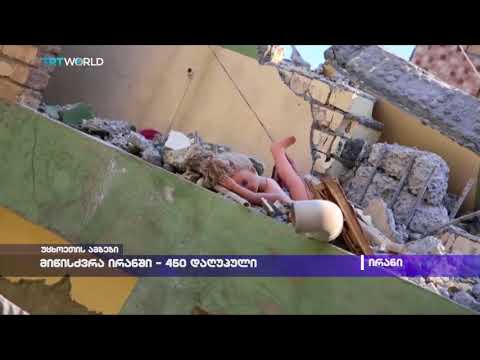 მიწისძვრა ირანში - 450 დაღუპული