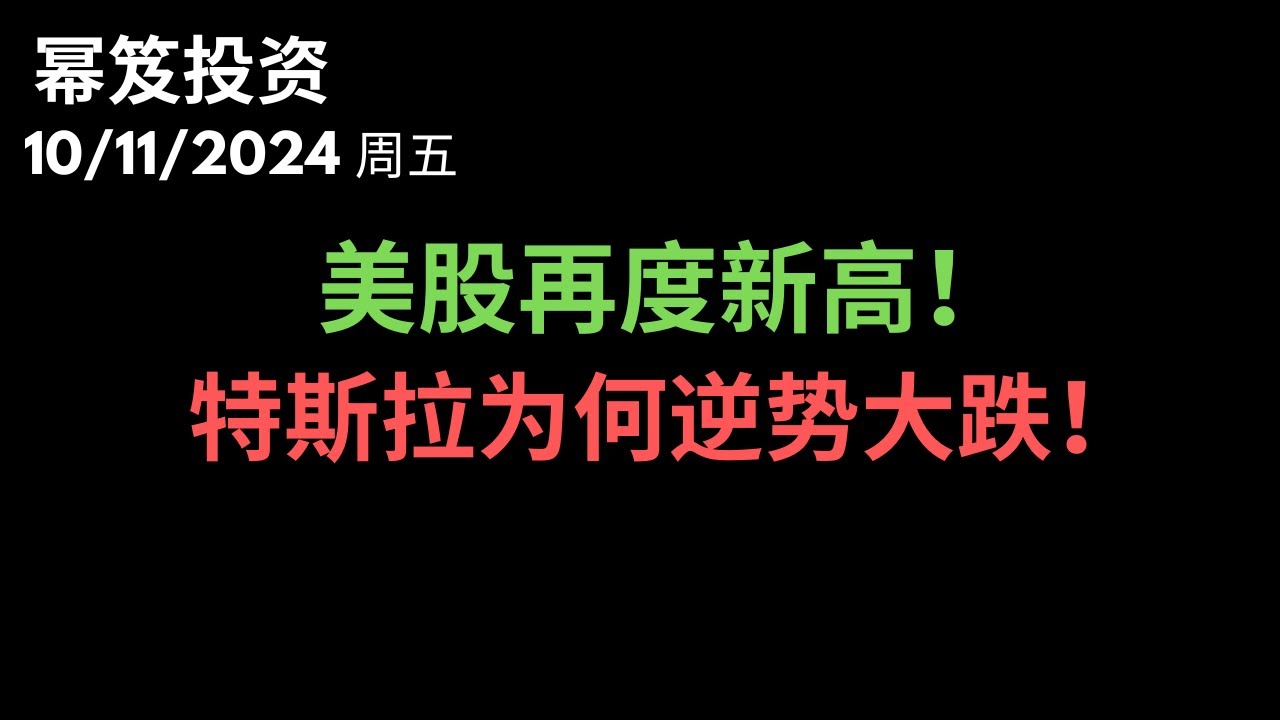 第1300期「幂笈投资」10/11/2024 不意外！美股新高！｜ 特斯拉最亮眼的发布会，为何逆势大跌！？｜